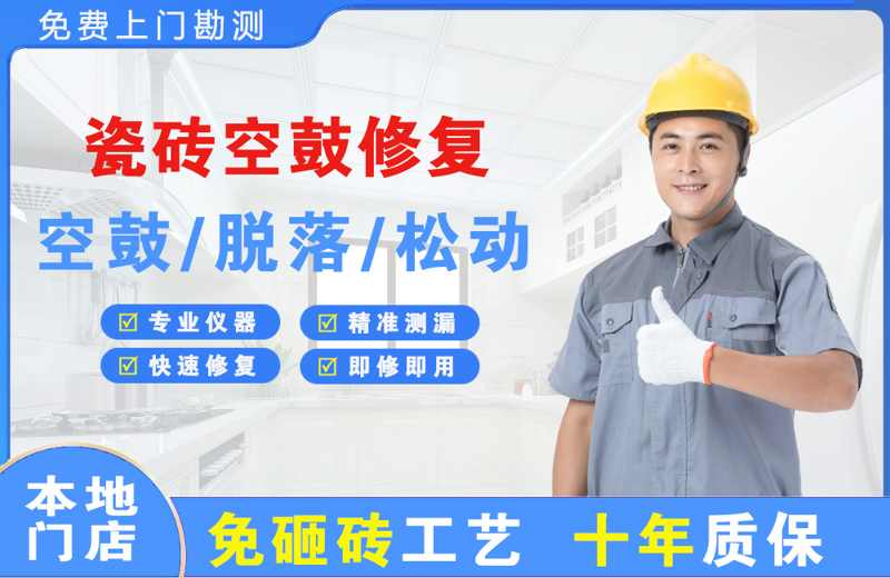 石林瓷砖空鼓修复