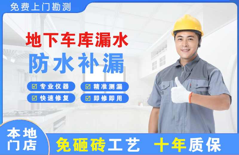 石林地下车库漏水维修